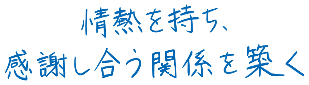 情熱を持ち、感謝し合う関係を築く