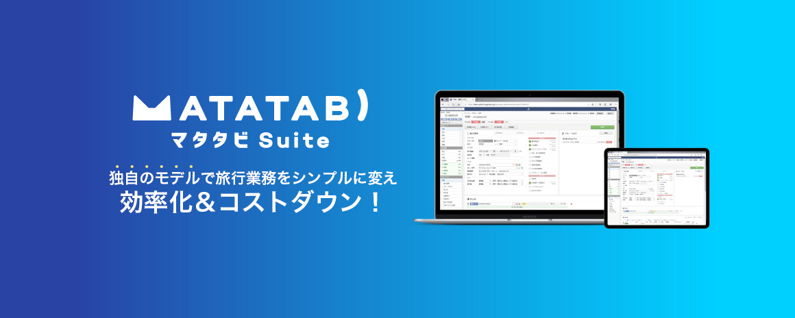 MATATABI　マタタビ Suite 独自のモデルで旅行業務をシンプルにに変え効率化＆コストダウン！