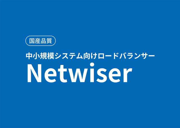 中小規模システム向けロードバランサー Netwiser